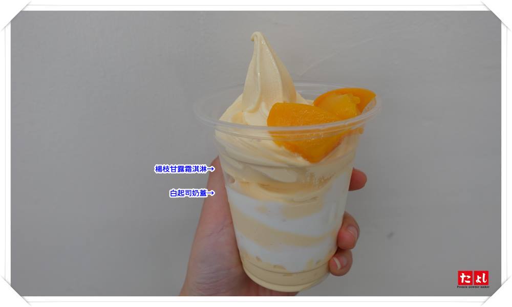 霜淇淋粉-楊枝甘露風味(I002-MPS)
