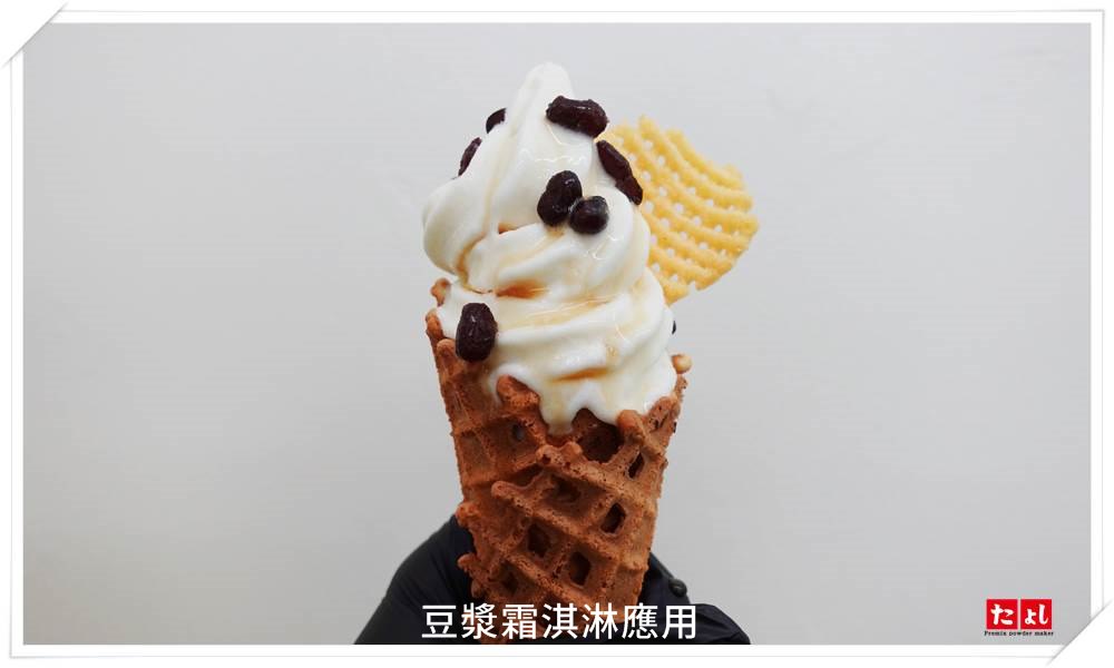 ★素食霜淇淋基底粉-6-1(無奶/減糖)(I002D-6-1)