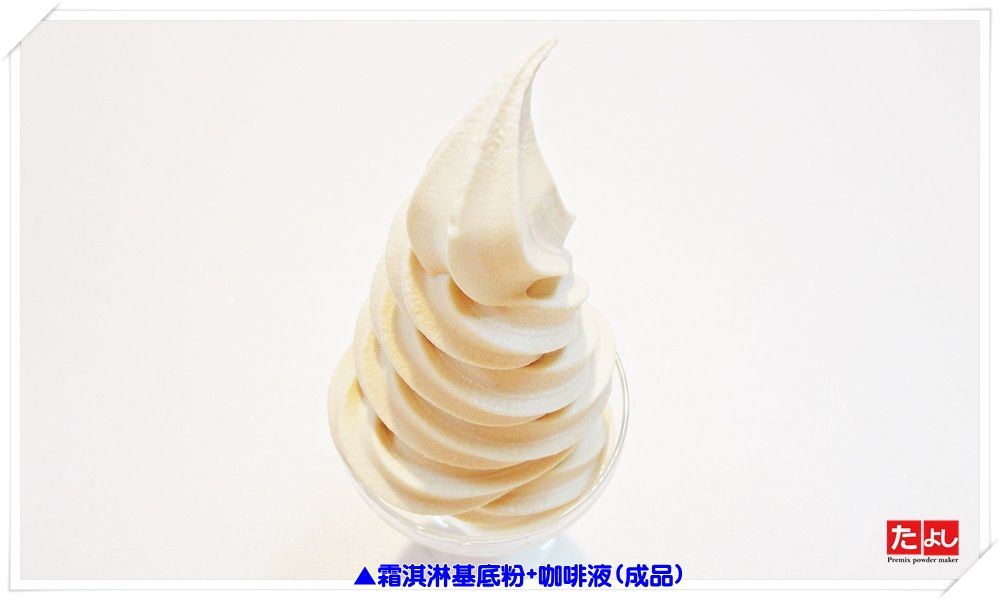 霜淇淋基底粉-1(甜度正常)(I002B-1)