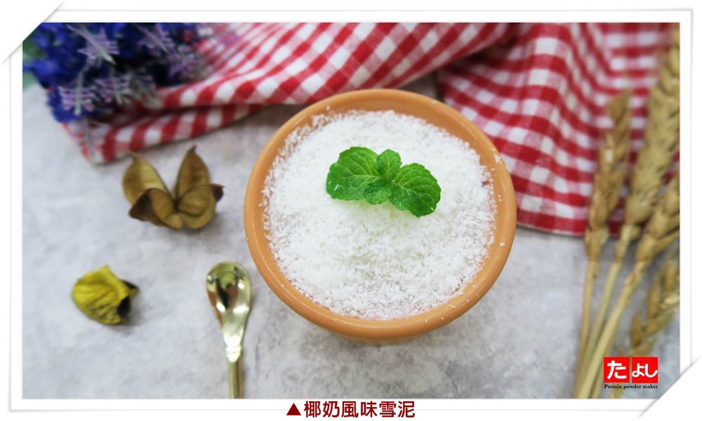 冰沙/雪泥粉-椰奶風味(I003-COM)<br>(可製作冰沙、雪泥、韓國雪花冰)