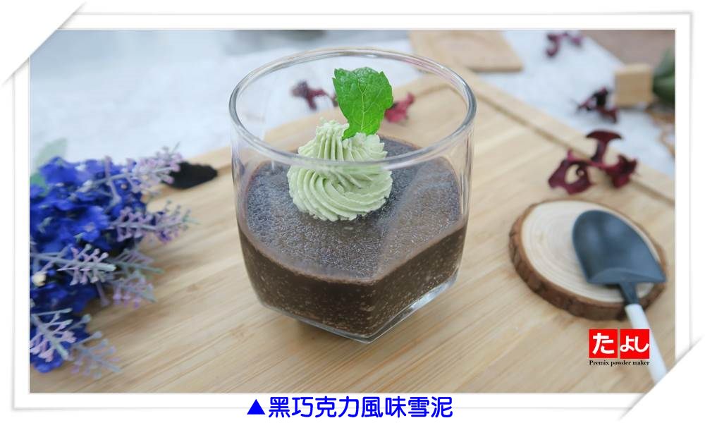 冰沙/雪泥粉-經典巧克力風味(1:6)(I003-D)<br>(可製作冰沙、雪泥、韓國雪花冰)