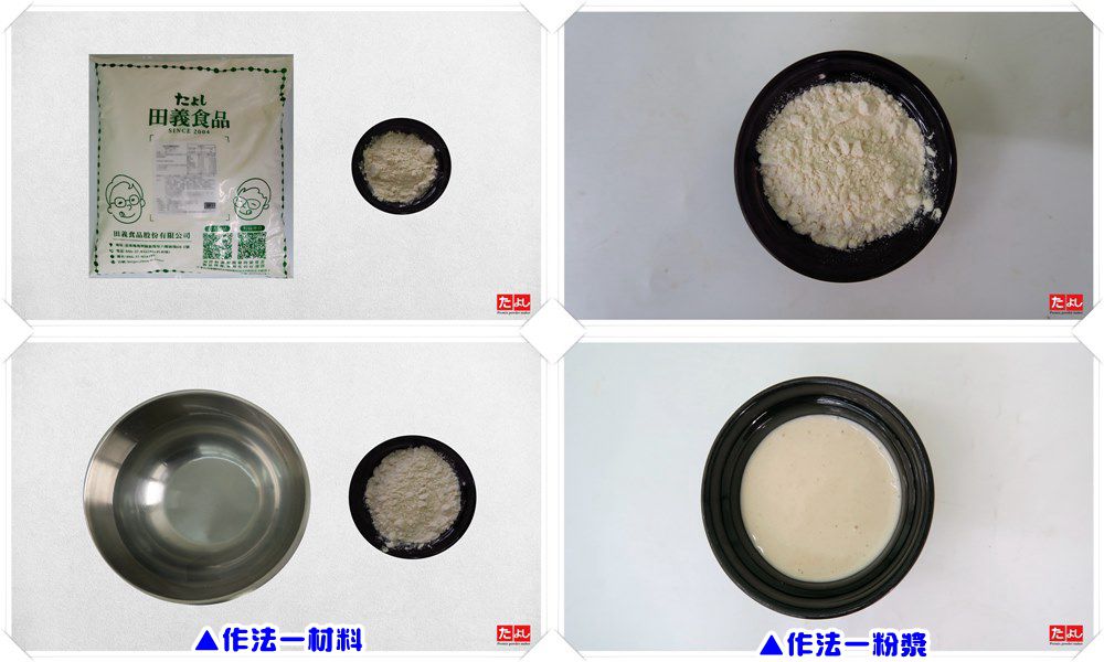 粉漿式蛋皮粉-原味(軟嫩)(可不加蛋)(F025-1)