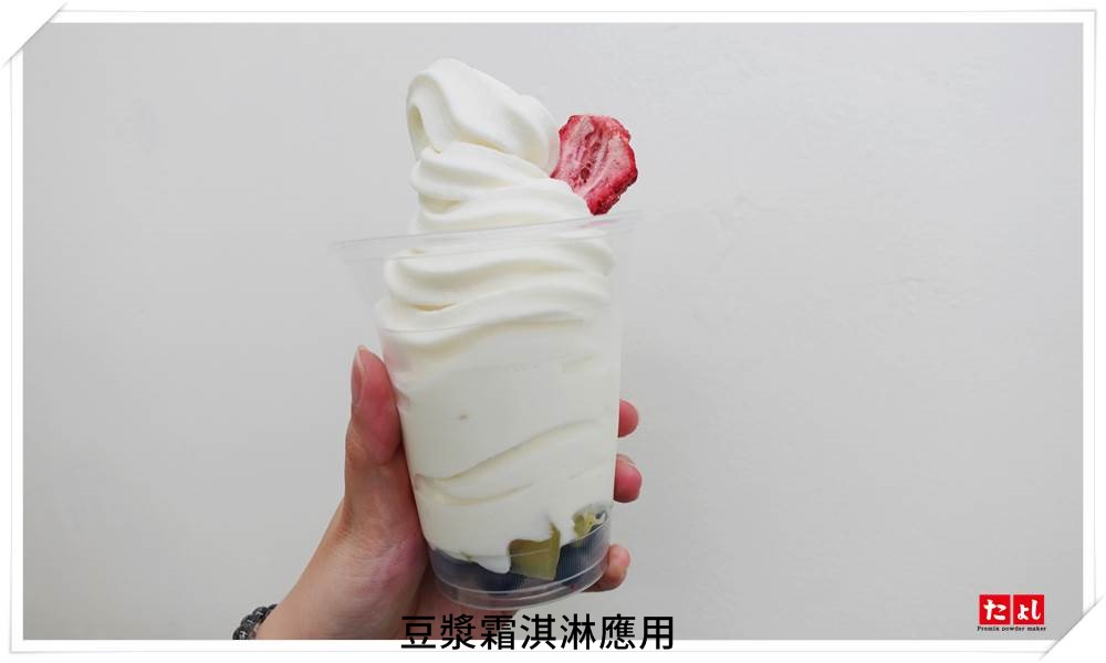 ★素食霜淇淋基底粉-6-1(無奶/減糖)(I002D-6-1)