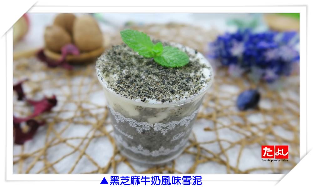 冰沙/雪泥粉-黑芝麻牛奶風味(I003-BSM)<br>(可製作冰沙、雪泥、韓國雪花冰)